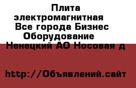 Плита электромагнитная . - Все города Бизнес » Оборудование   . Ненецкий АО,Носовая д.